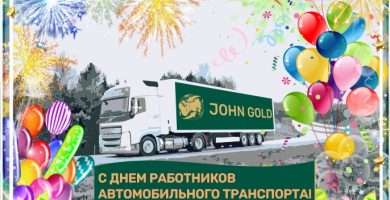 JOHN GOLD поздравляет с Днем работников автомобильного транспорта!